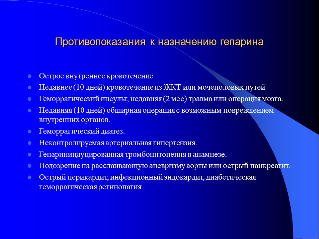 Противопоказания к назначению гепарина Острое внутреннее кровотечение Недавнее (10 дней) кровотечение из ЖКТ или